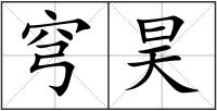 穹昊