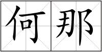 何那