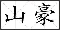 山豪