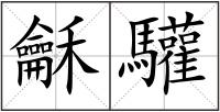 龢驩