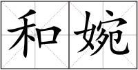 和婉