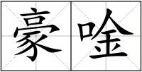 豪唫