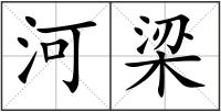 河梁