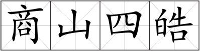 商山四皓