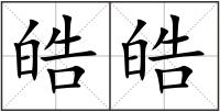 皓皓