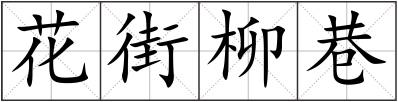 花街柳巷