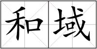 和域