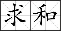 求和