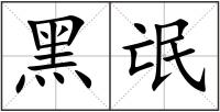 黑氓