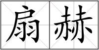 扇赫