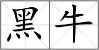 黑牛