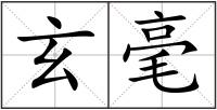 玄毫