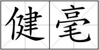健毫