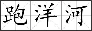 跑洋河