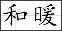 和暖