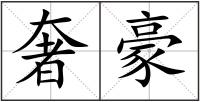 奢豪