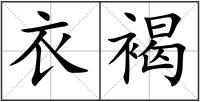衣褐