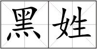 黑姓
