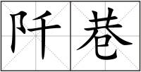 阡巷