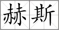 赫斯