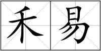 禾易