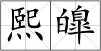 熙皥