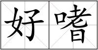 好嗜