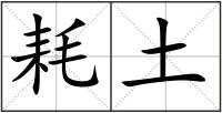 耗土