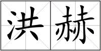 洪赫