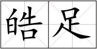 皓足