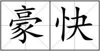 豪快