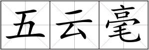 五云毫