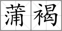 蒲褐