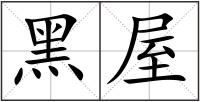 黑屋