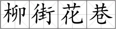 柳街花巷