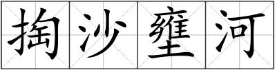 掏沙壅河