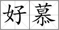 好慕