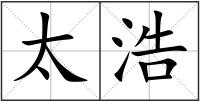 太浩