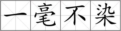 一毫不染
