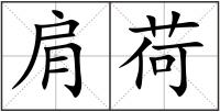 肩荷