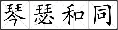 琴瑟和同