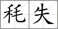 秏失