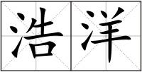浩洋