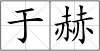 于赫