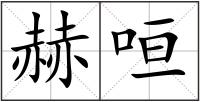 赫咺