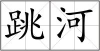跳河