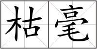 枯毫
