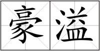 豪溢