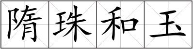 隋珠和玉