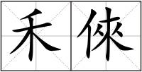 禾倈